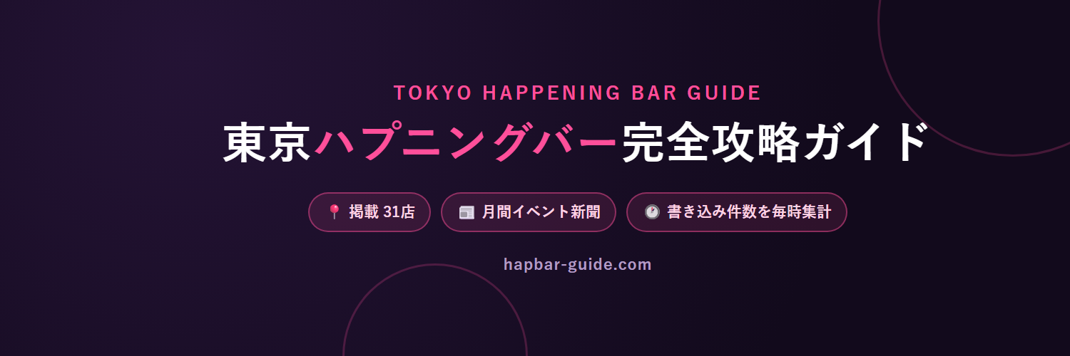 東京のハプニングバーをエリア別・今日のイベント順で探せる「東京ハプニングバー完全攻略ガイド」