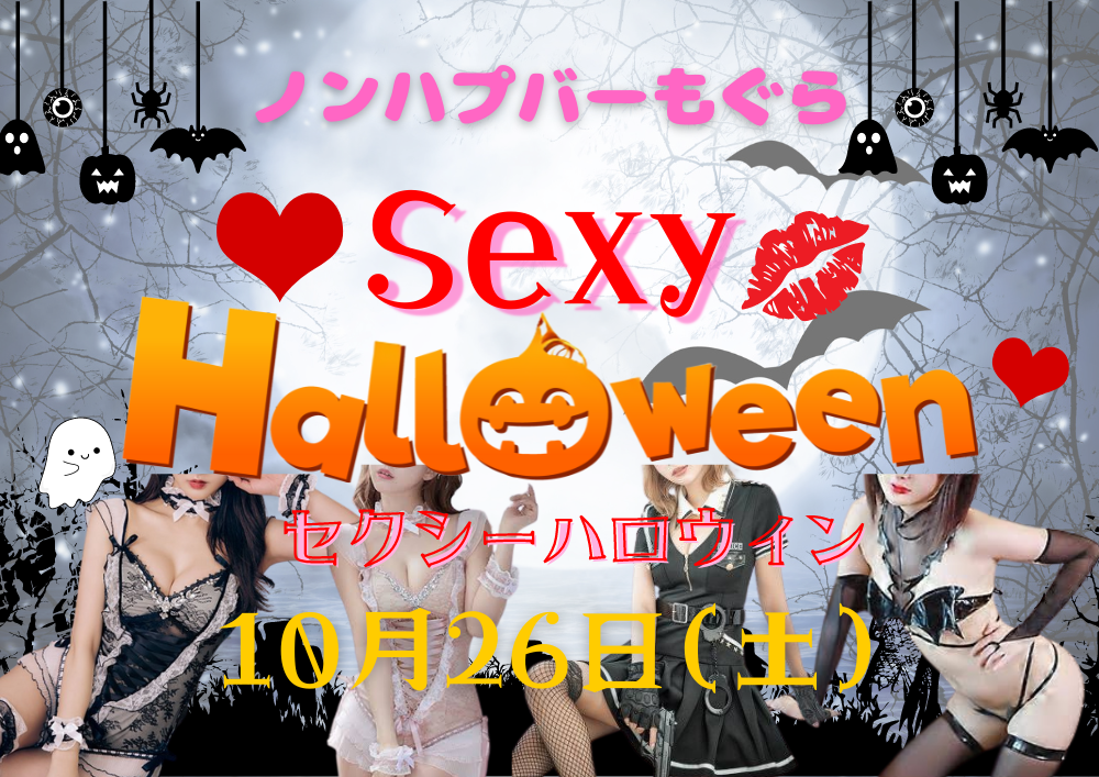 おすすめイベント「セクシーハロウィン」