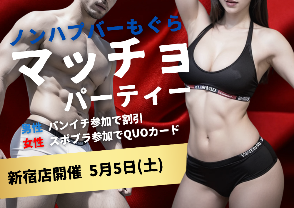 新宿ハプニングバーのイベントサムネイル