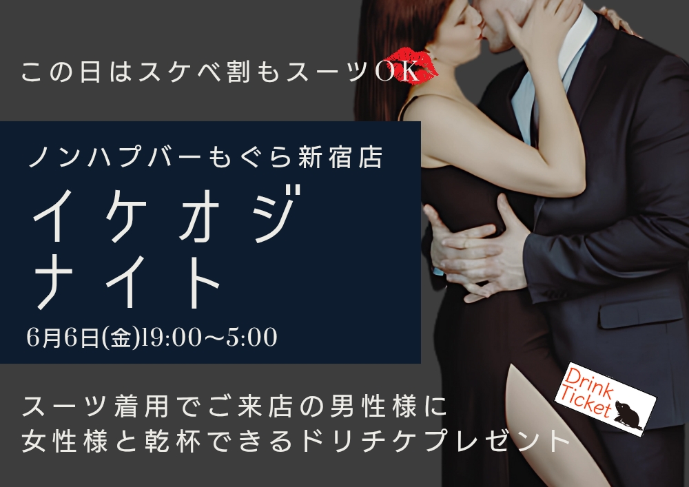 新宿ハプニングバーのイベントサムネイル