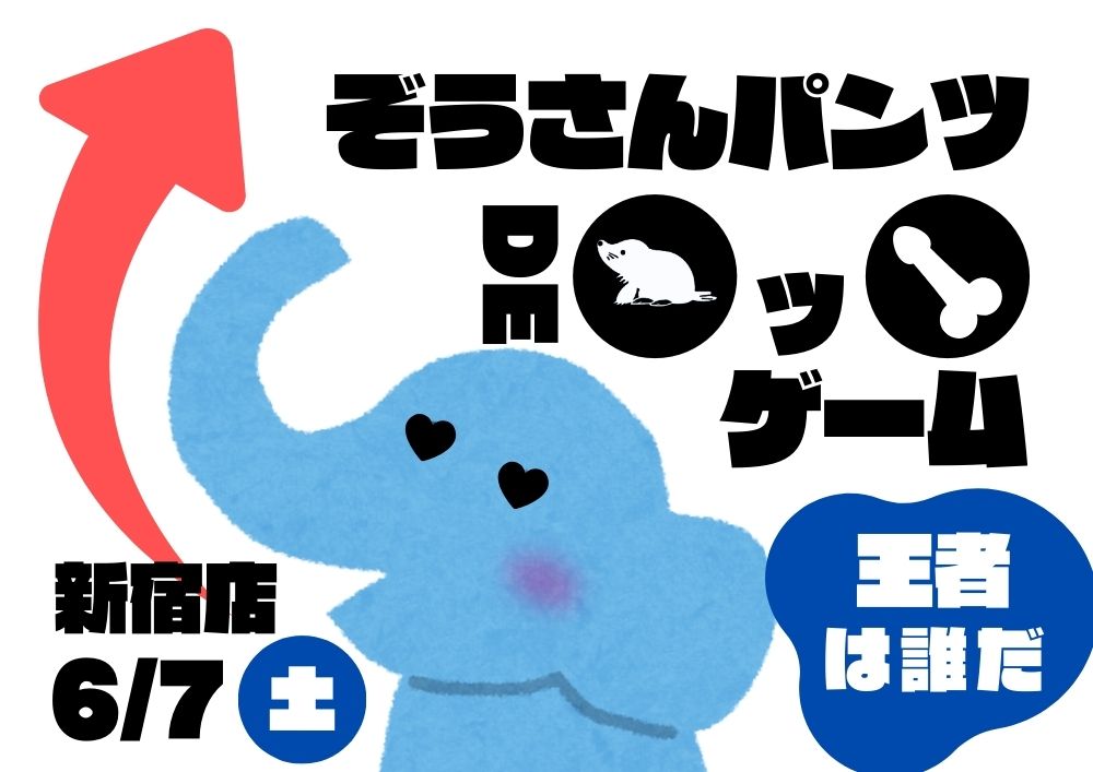 新宿ハプニングバーのイベントサムネイル