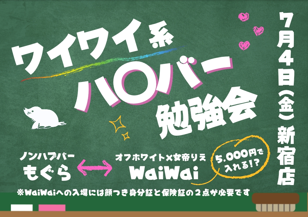 新宿ハプニングバーのイベントサムネイル