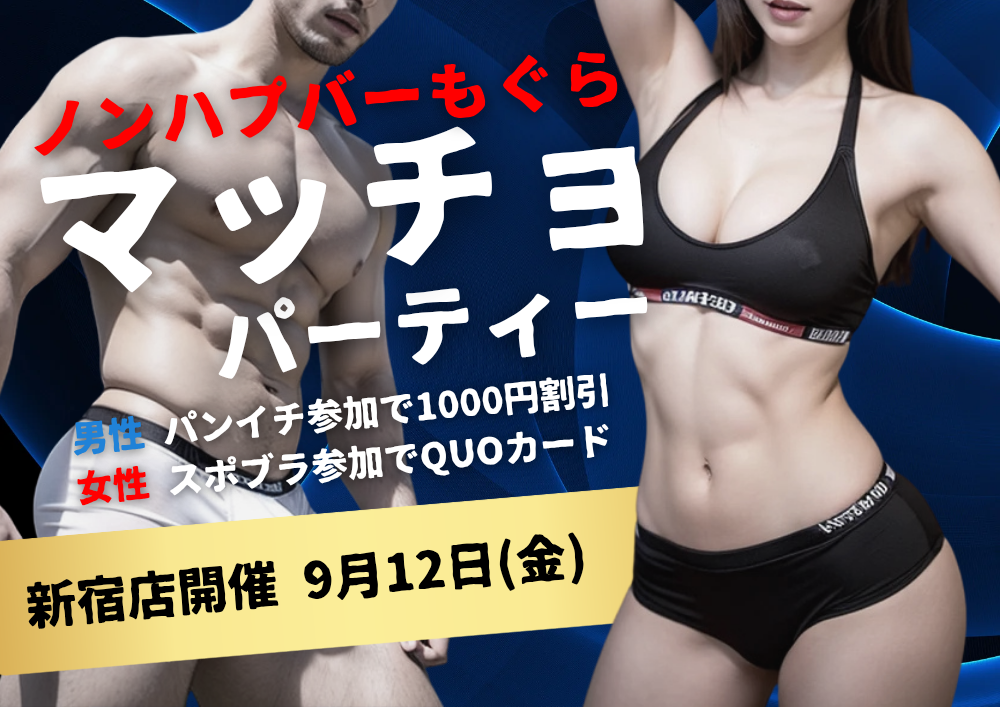 新宿ハプニングバーのイベントサムネイル