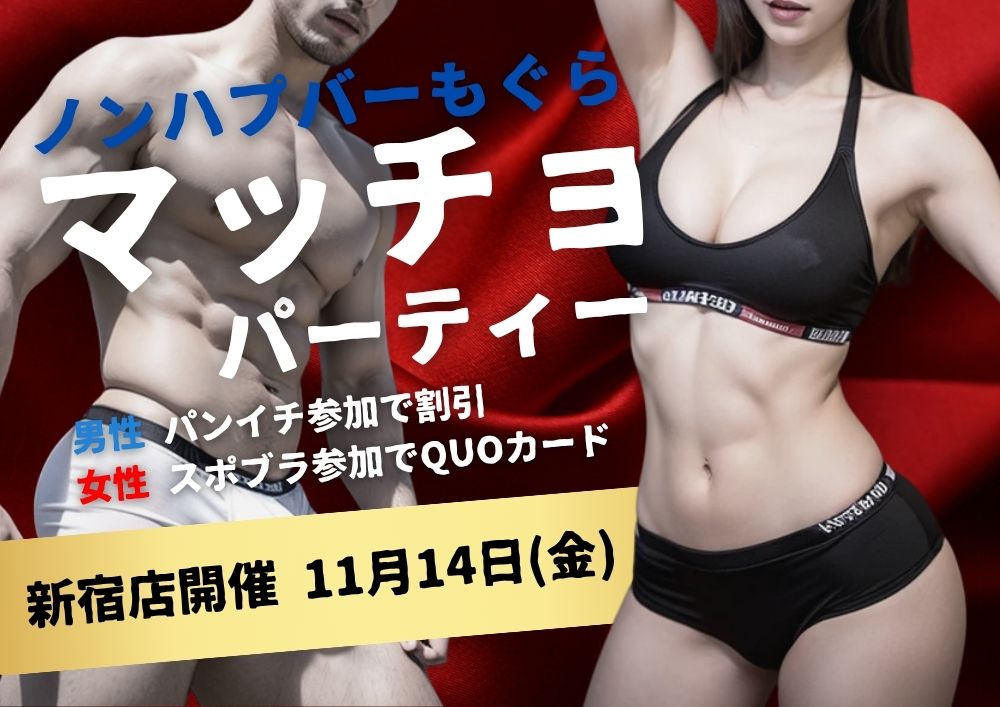 新宿ハプニングバーのイベントサムネイル
