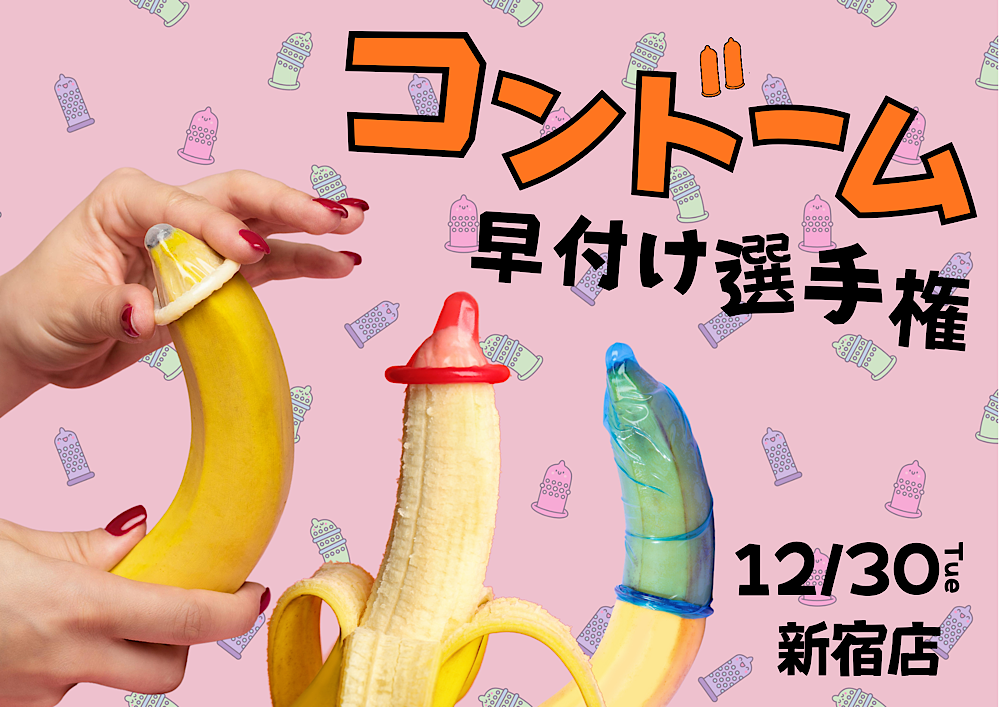 新宿ハプニングバーのイベントサムネイル