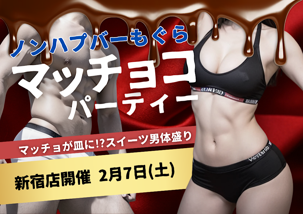 おすすめイベント「【夜】マッチョコパーティー」