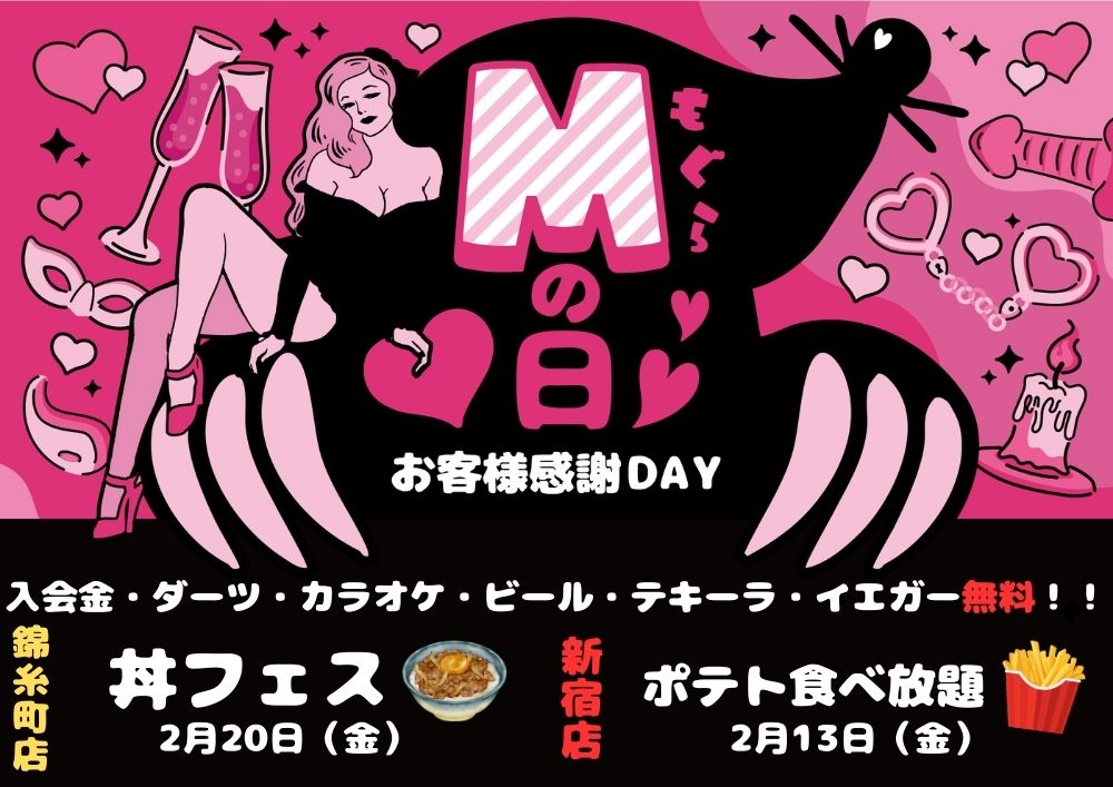 おすすめイベント「【夜】Mの日」