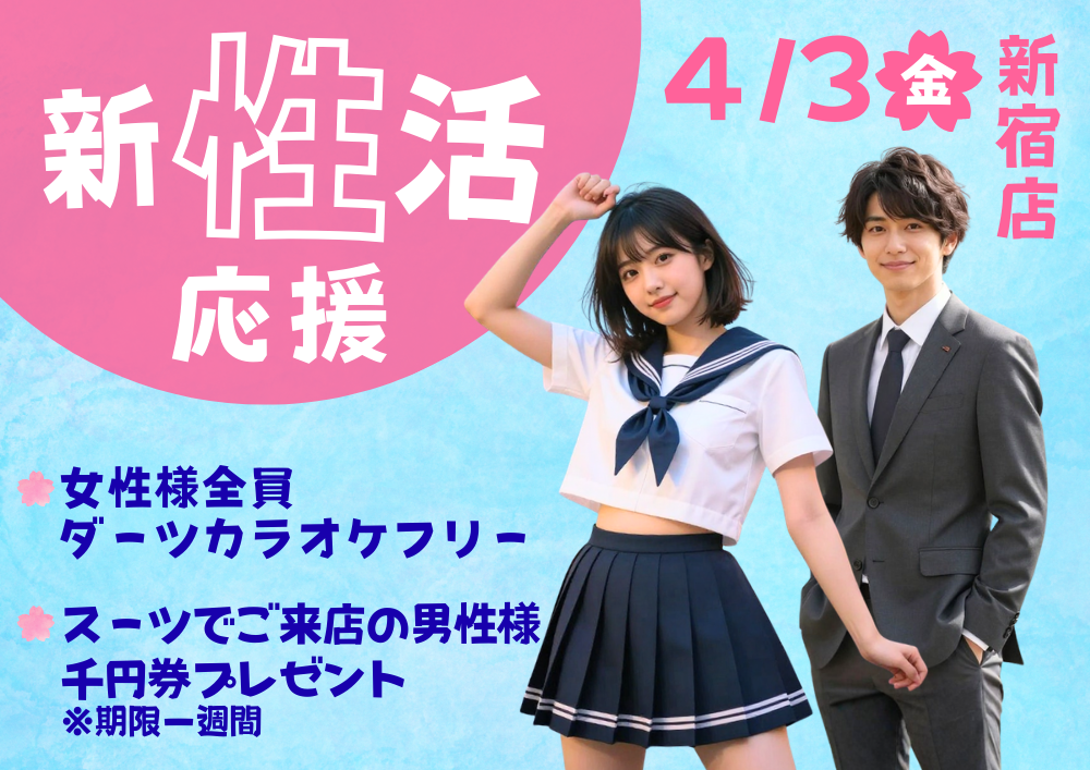 おすすめイベント「【夜】新性活応援」