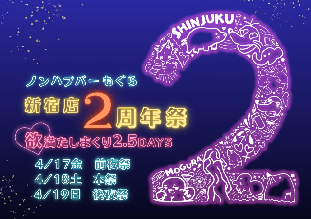 おすすめイベント「新宿店2周年前夜祭」