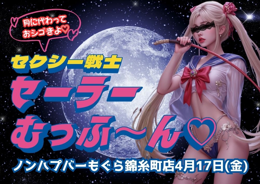 おすすめイベント「【夜】セクシー戦士セーラーむっふ～ん♡」