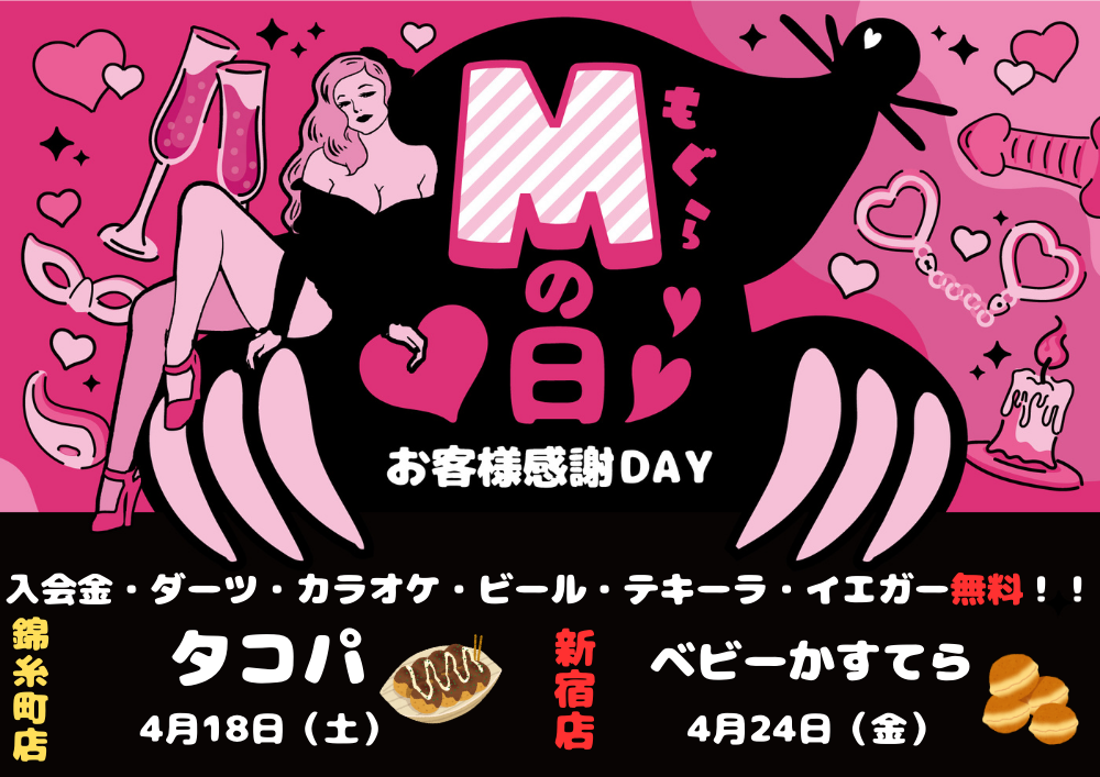 おすすめイベント「【夜】Mの日」