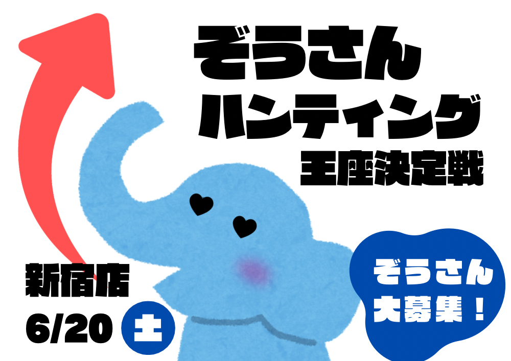 おすすめイベント「【夜】ぞうさんハンティング王座決定戦」