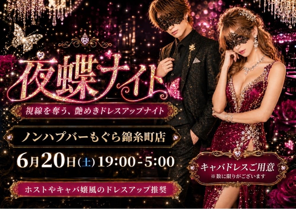 おすすめイベント「【夜】🦋夜蝶ナイト🦋」