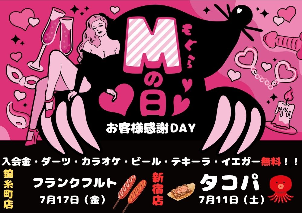 おすすめイベント「【夜】Mの日」