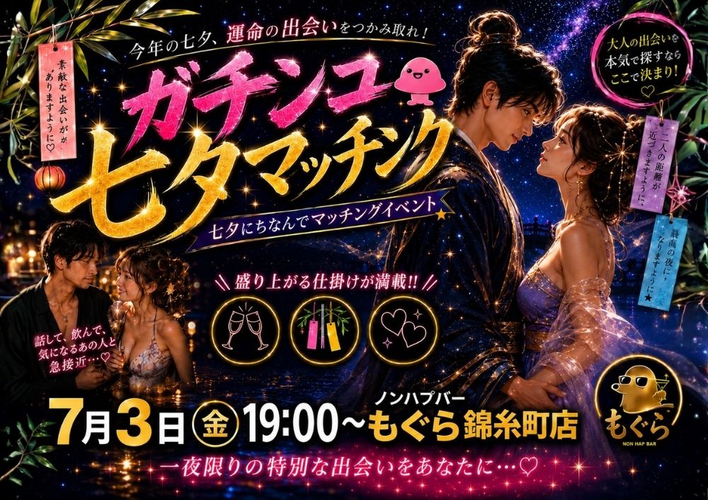 おすすめイベント「【夜】🎋💘ガチンコ七夕マッチング」