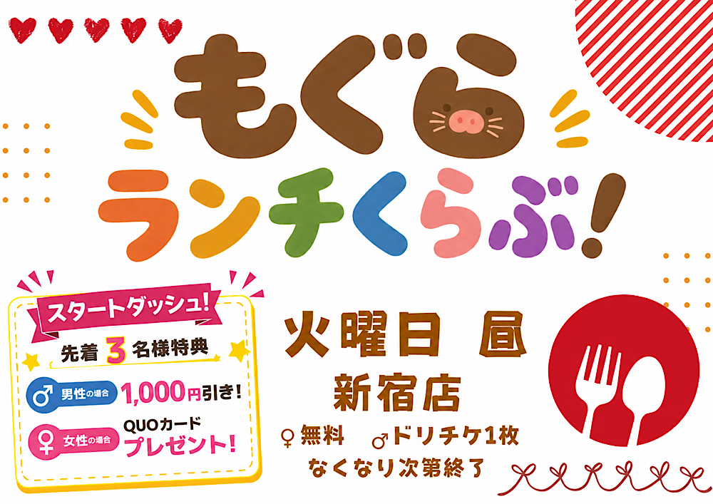もぐらランチくらぶ＆スタートダッシュ