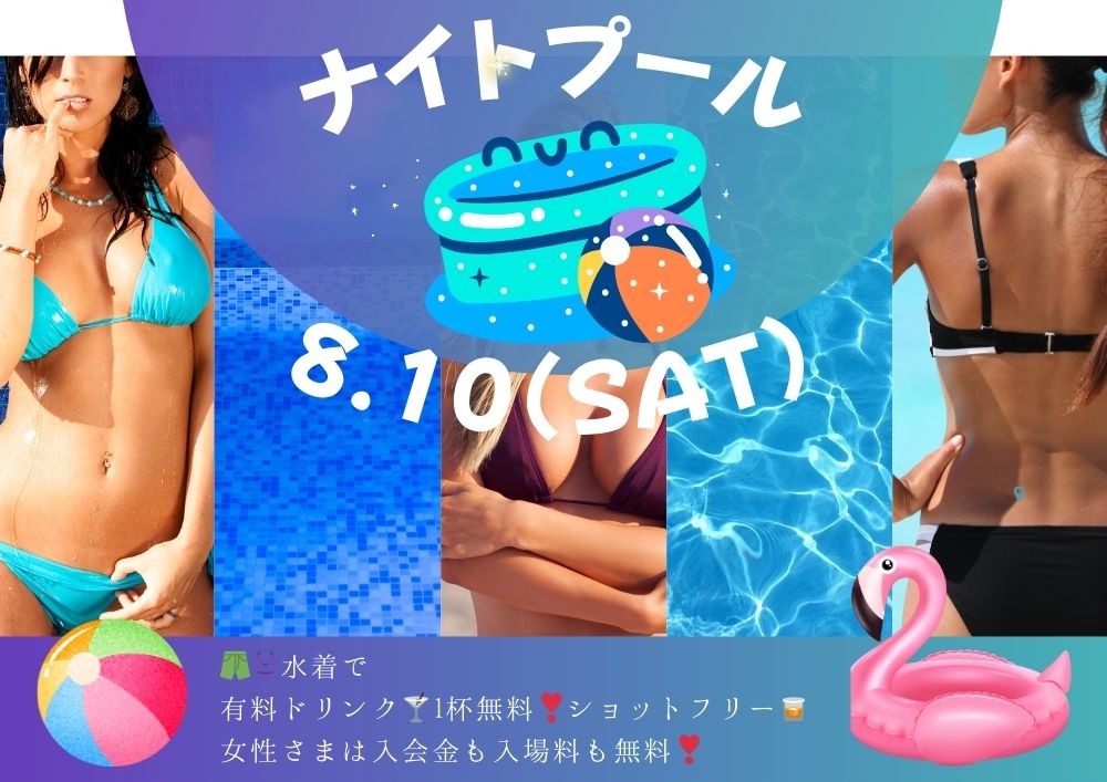 ナイトプール