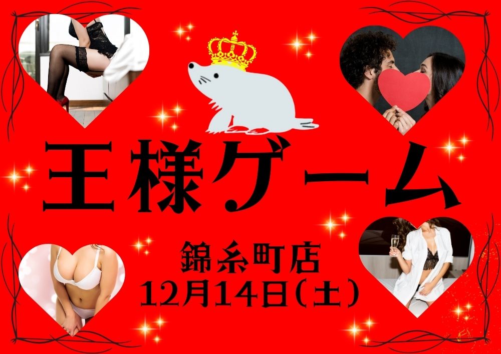 王様ゲーム