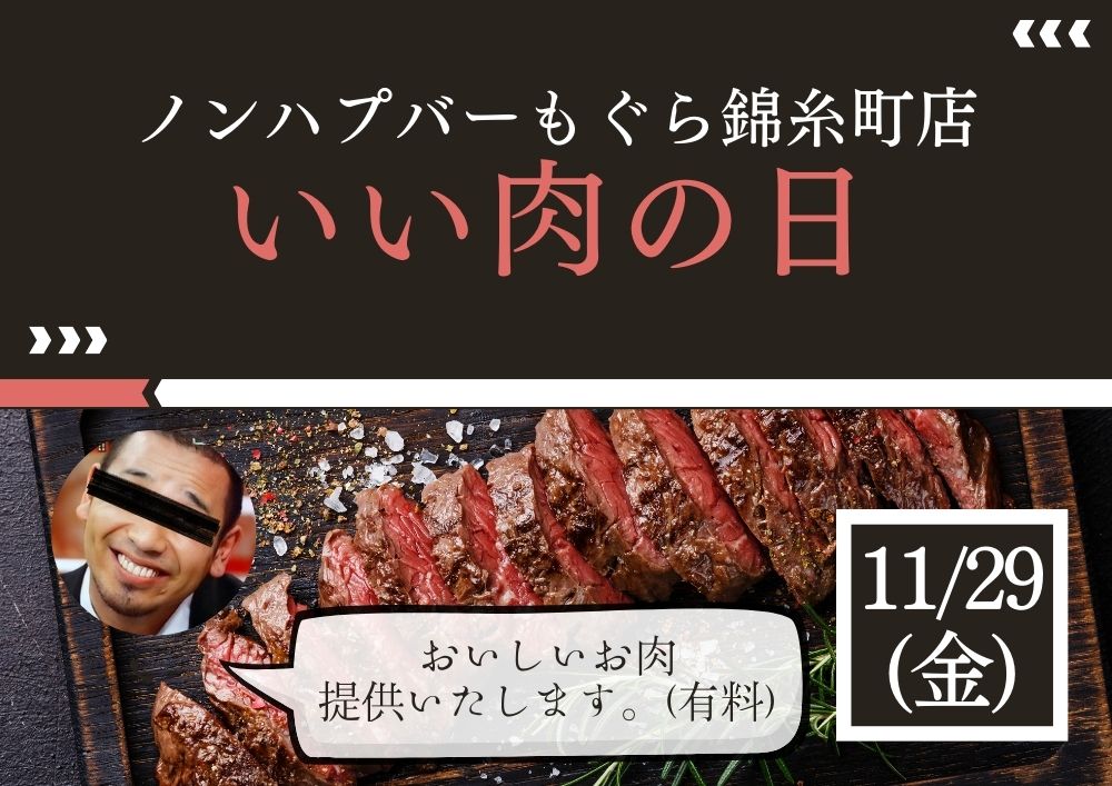 いい肉の日