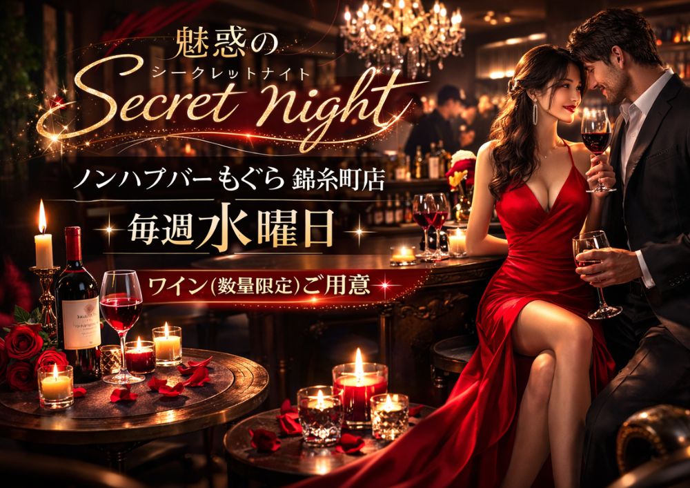 【夜】魅惑の Secret Night