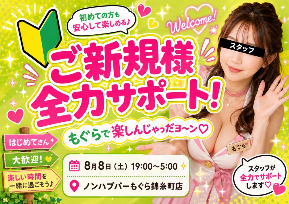 【夜】🔰💖 ご新規様全力サポート！💖🔰