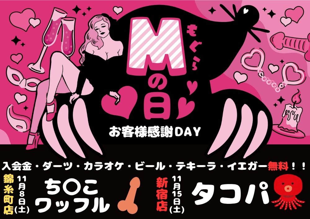 Mの日