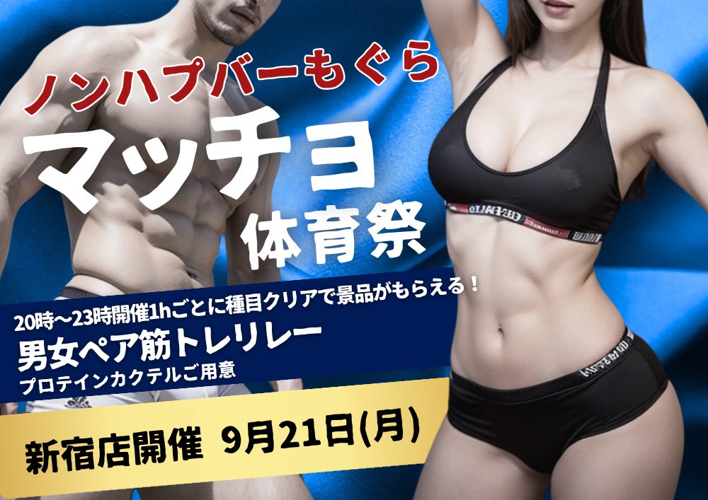 マッチョ体育祭
