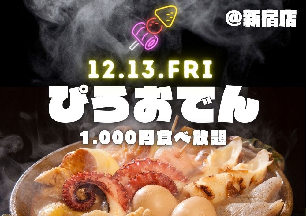 ぴろおでん