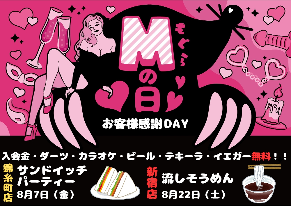 【夜】Mの日