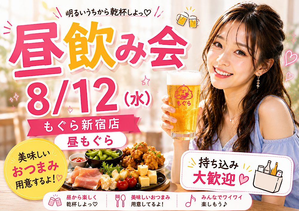 昼飲み会