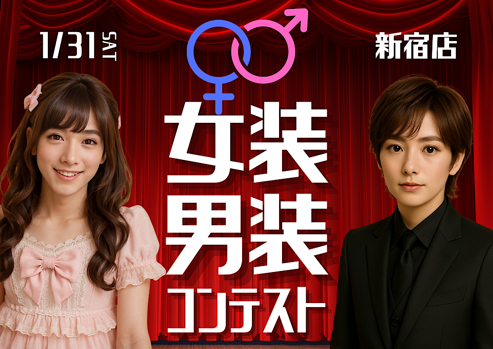 女装男装コンテスト