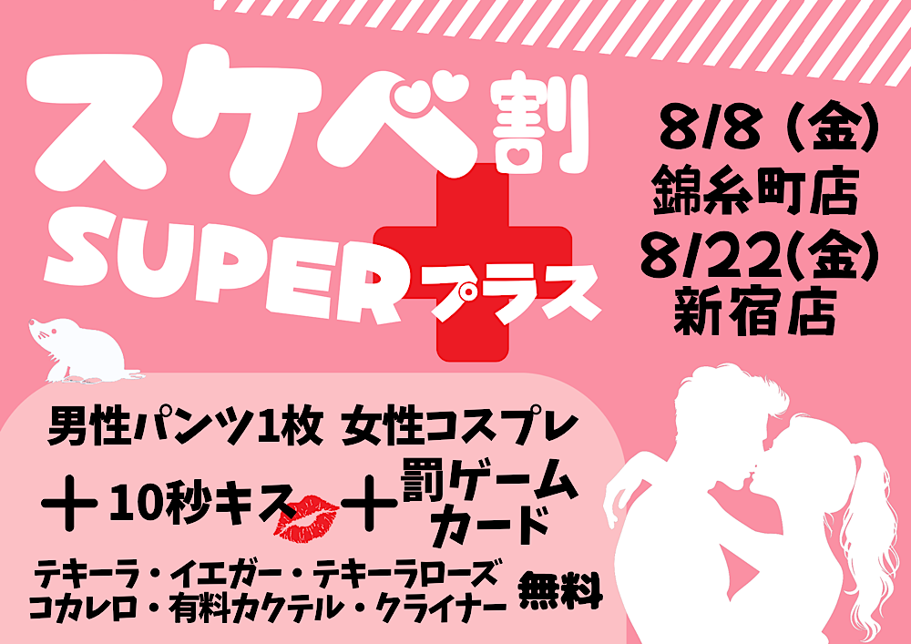 スケベ割SUPER+