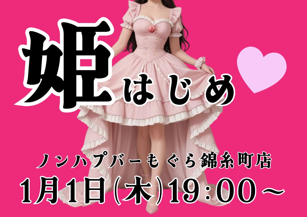 姫はじめ