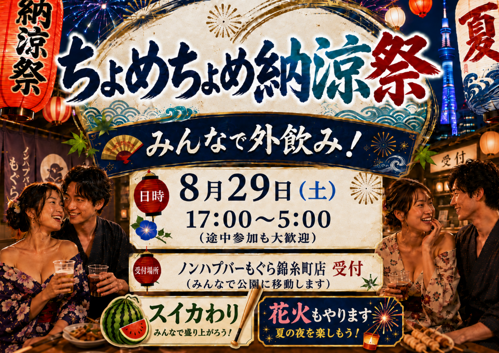 【夜】【外】🍻🎐 ちょめちょめ納涼祭 🎐🍻