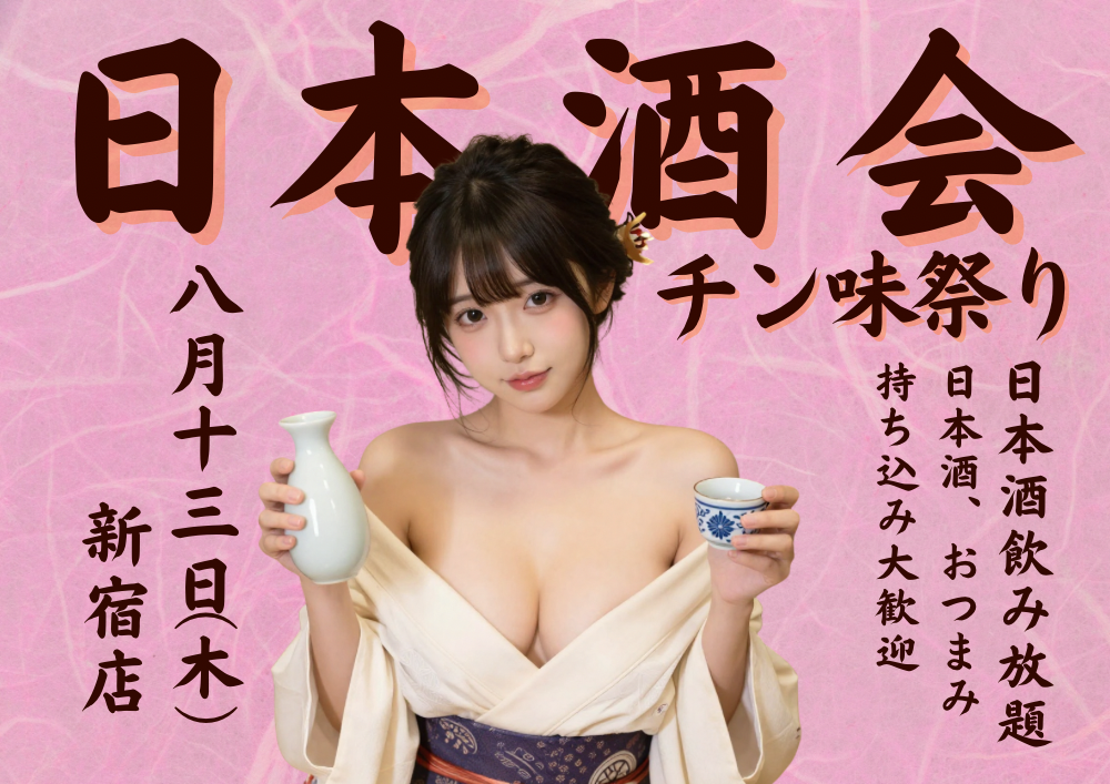 【夜】日本酒 チン味祭り