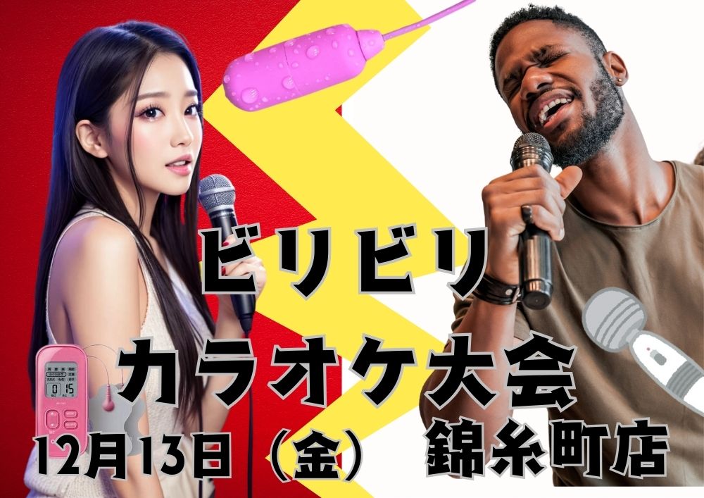ビリビリカラオケ大会