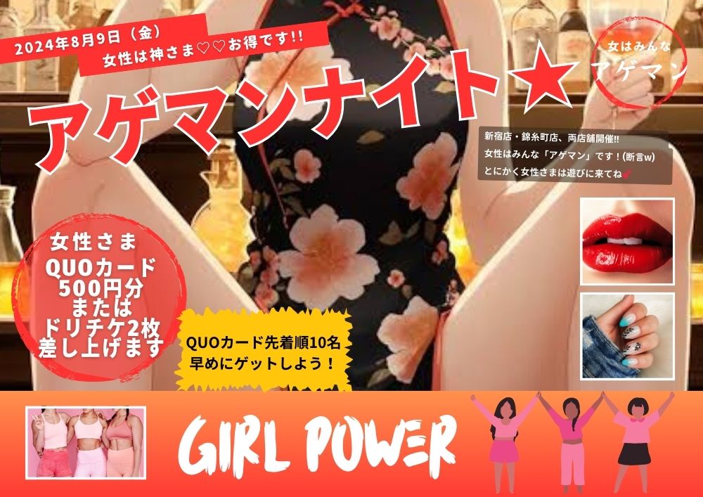 アゲマン☆ナイト