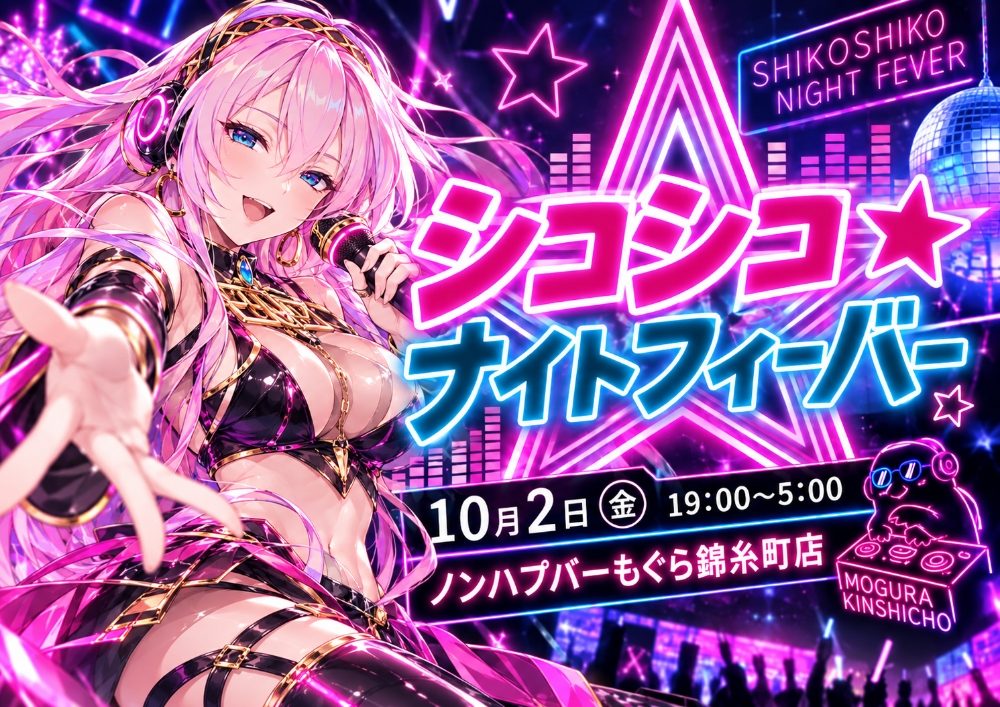 🪩✨ シコシコ★ナイトフィーバー ✨🪩