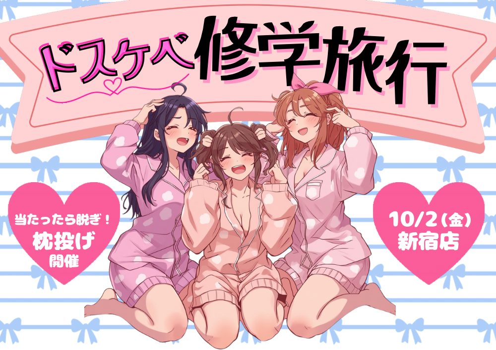 ドスケベ修学旅行