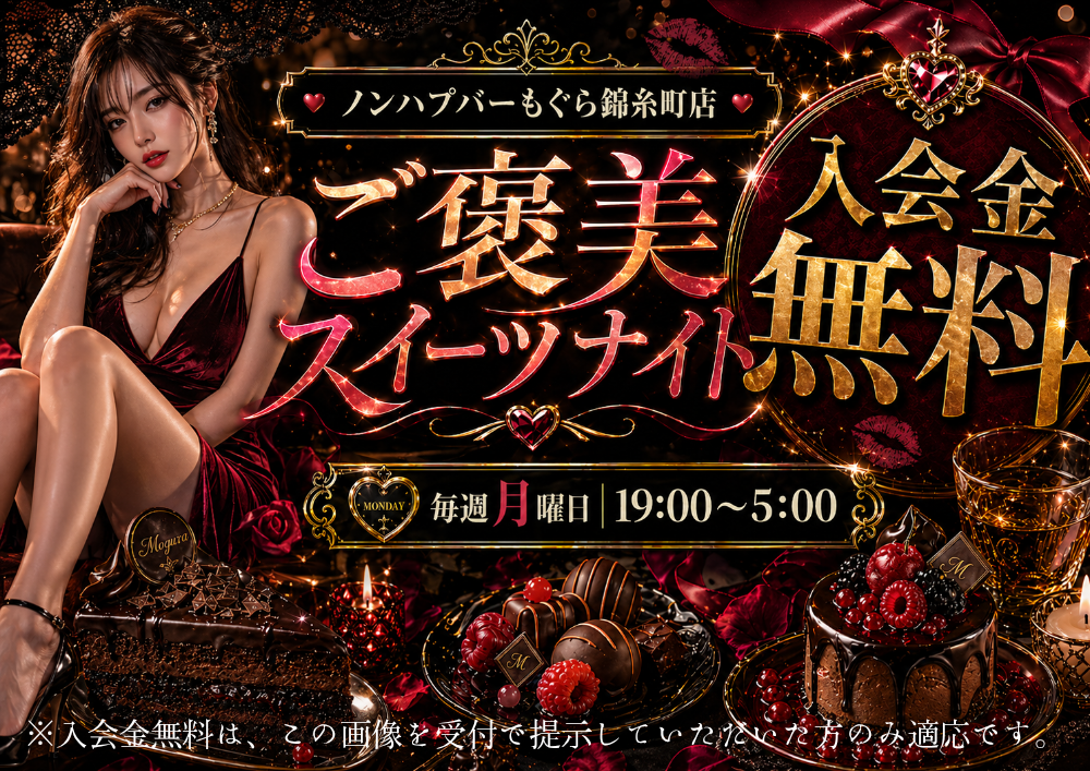 🔰入会金無料🔰ご褒美スイーツナイト🎂