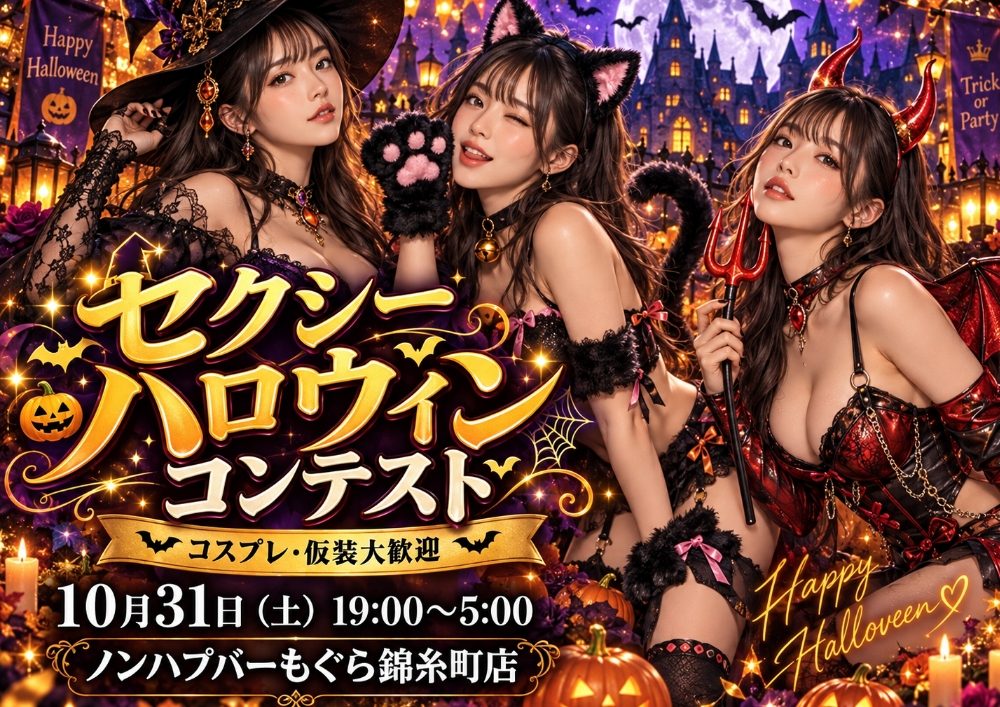 🎃🦇 セクシーハロウィンコンテスト 🦇🎃