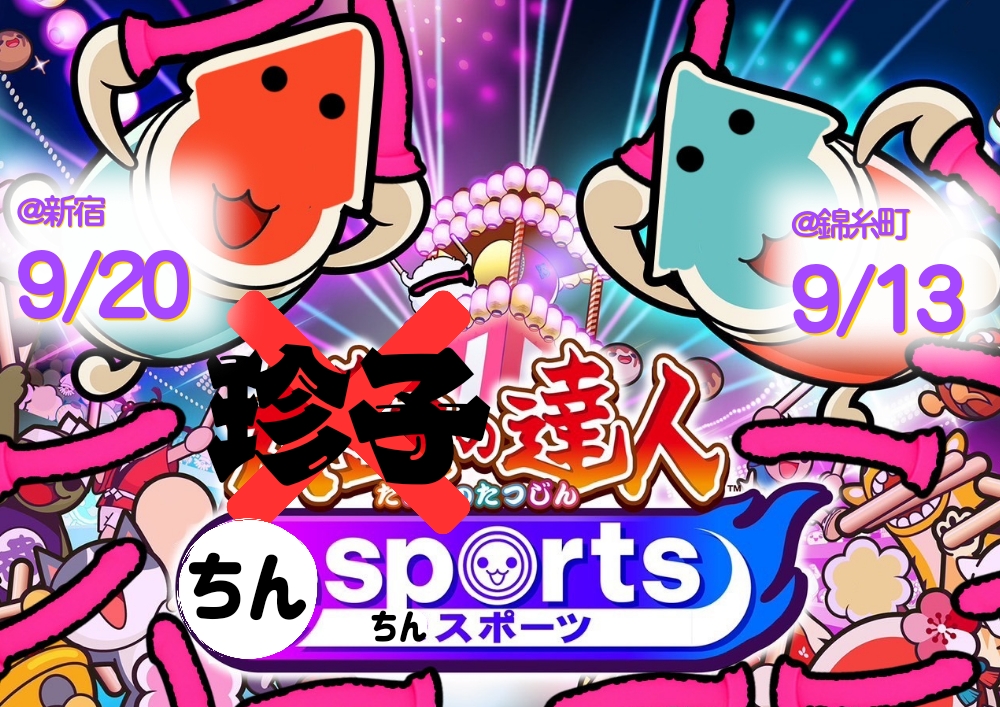 珍子の達人