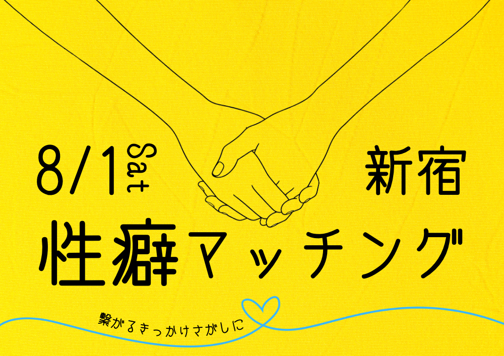 【夜】性癖マッチング