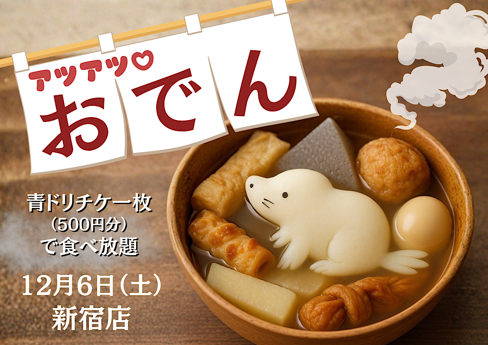 アツアツおでん