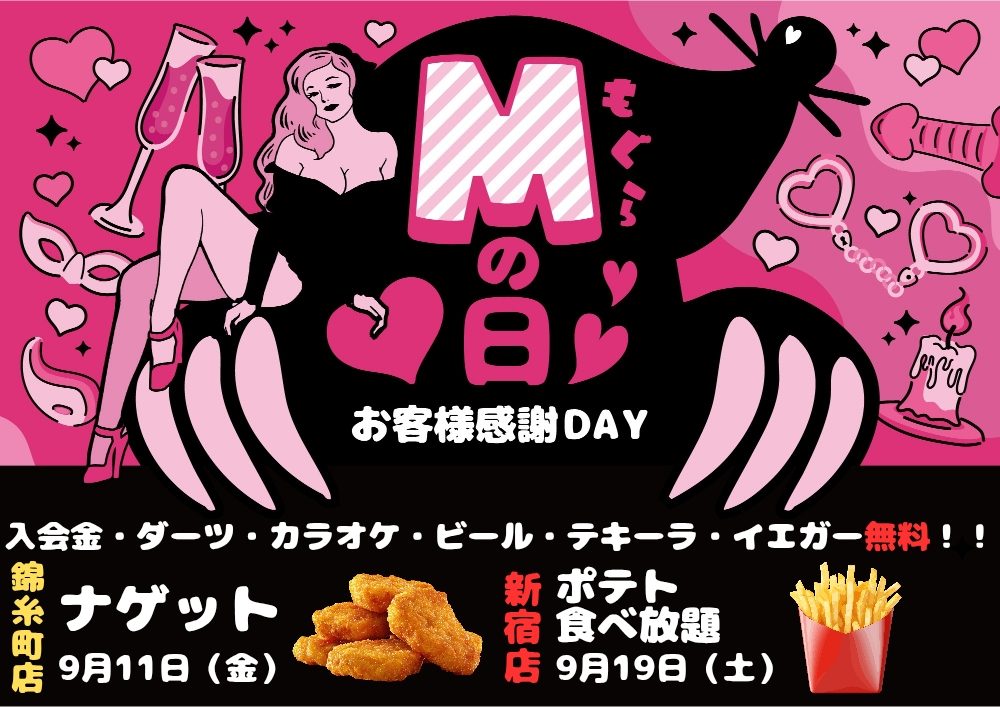 【夜】Mの日