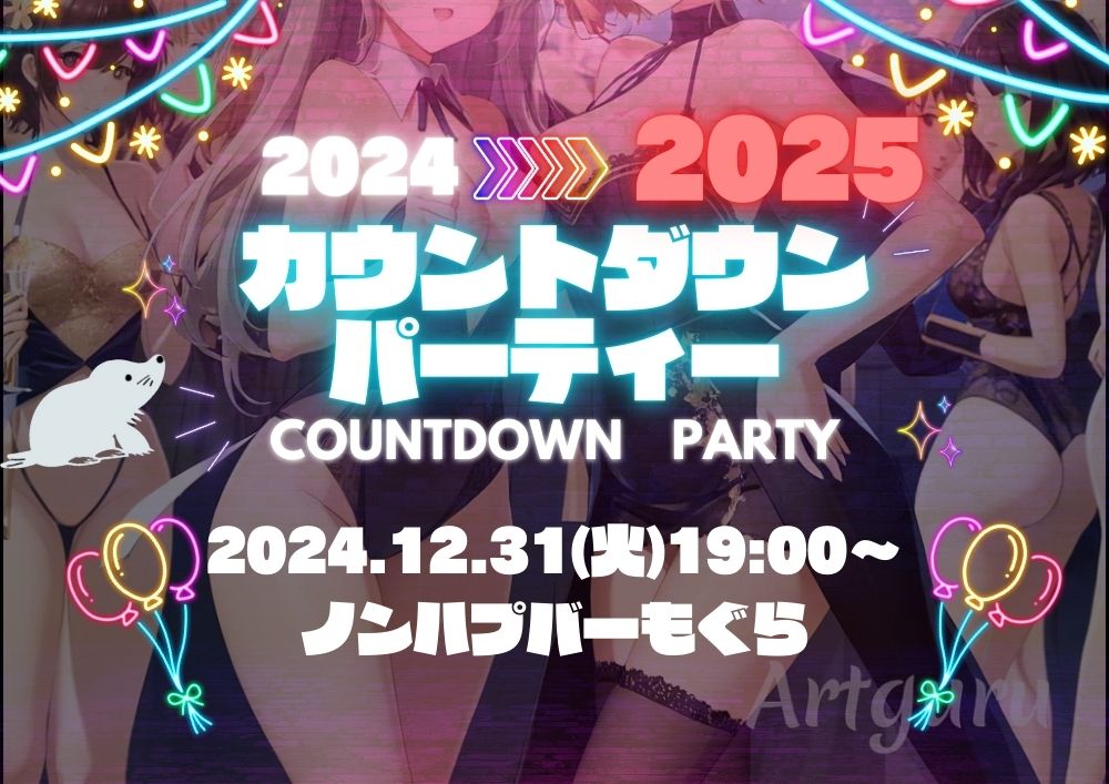 カウントダウンパーティー