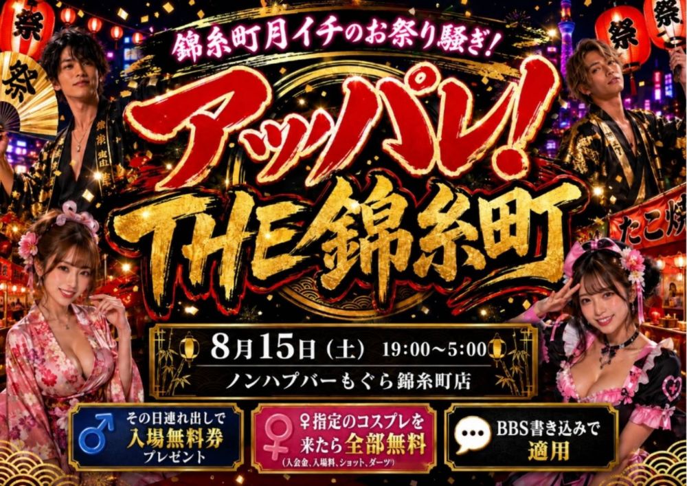 【夜】🏮🎆 アッパレ！THE 錦糸町 🎆🏮