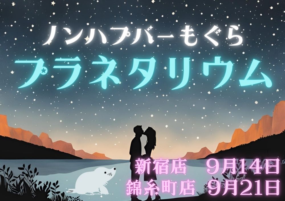 プラネタリウム