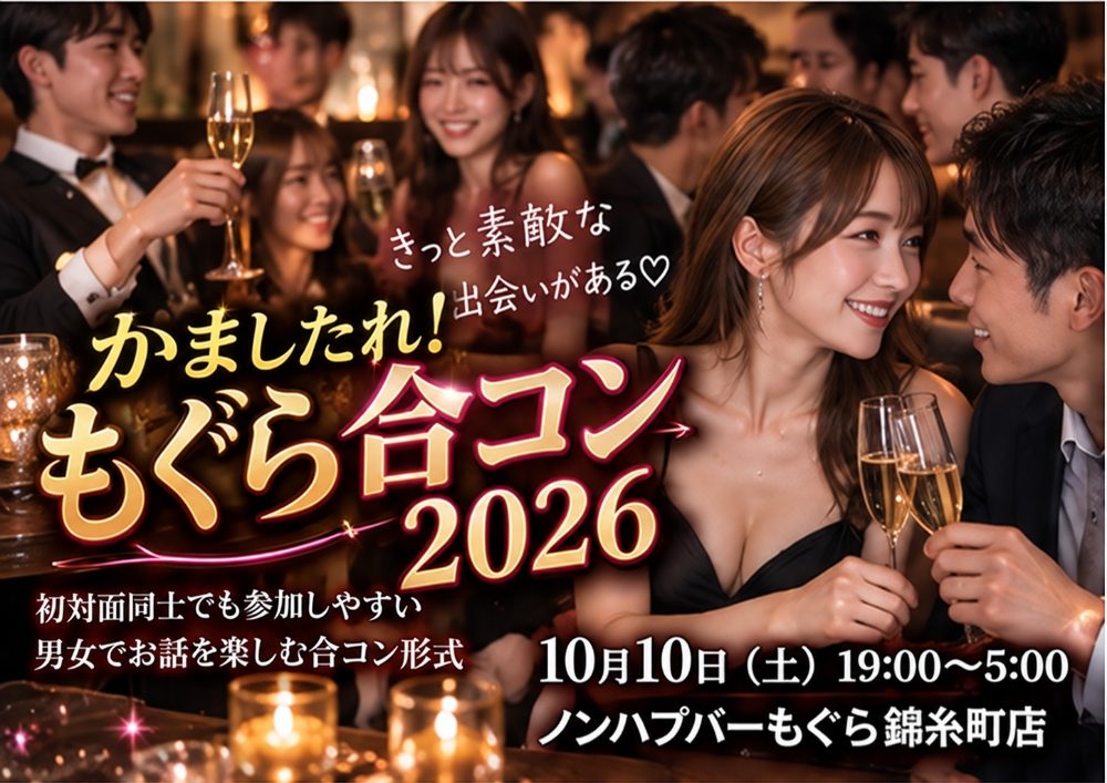 🥂💬 かましたれ！もぐら合コン2026 💬🥂
