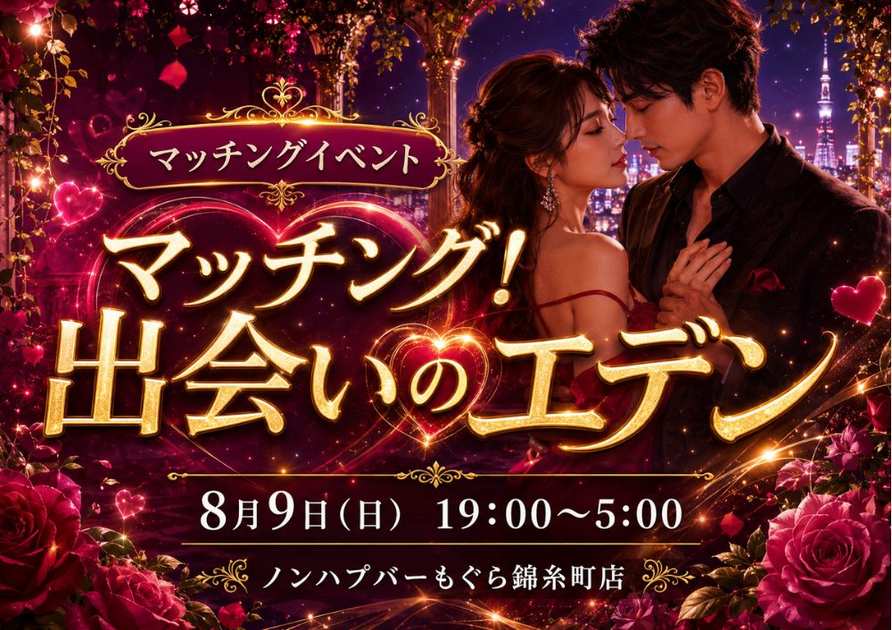 【夜】💘🌹 マッチング！出会いのエデン 🌹💘